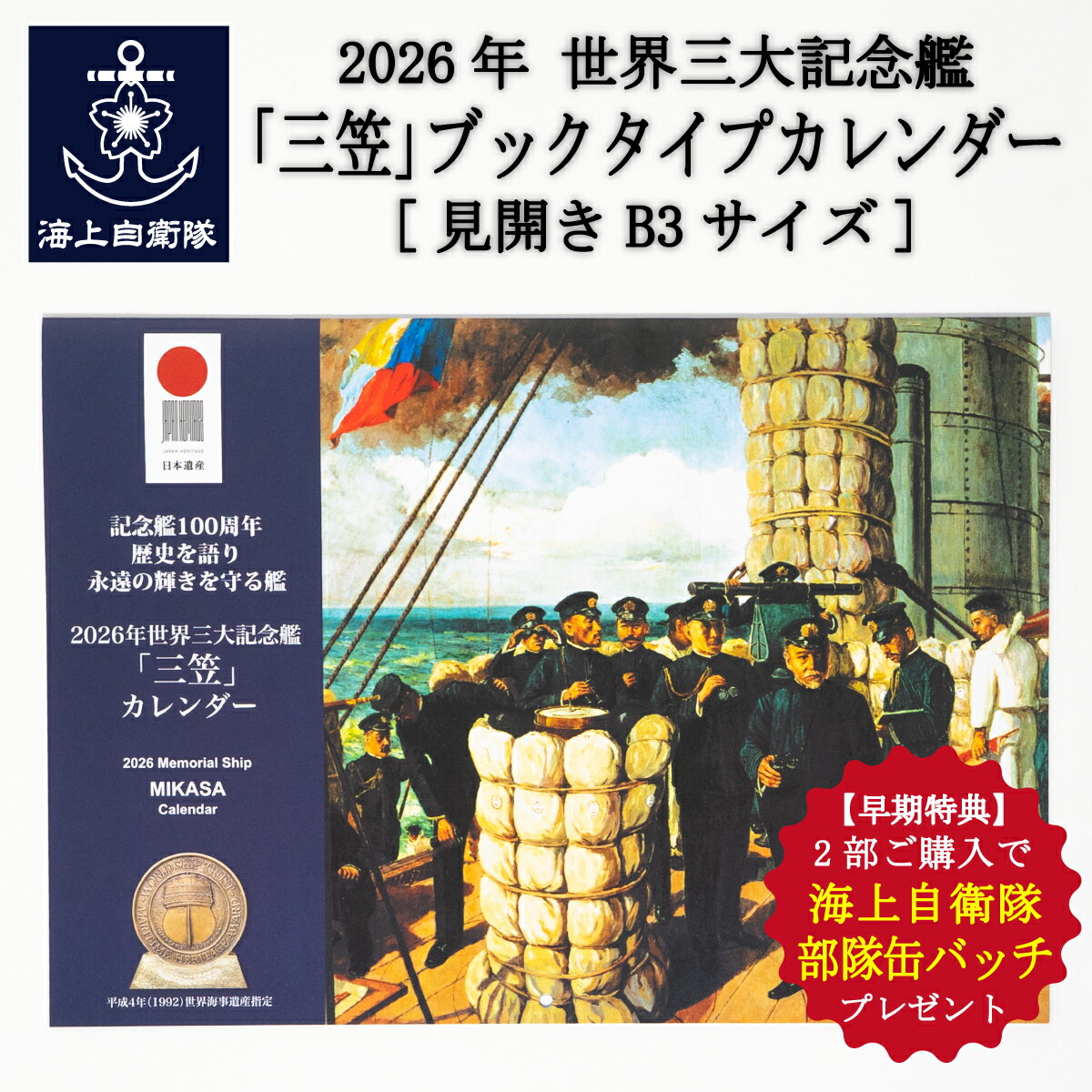 【早期特典★2部購入ごとに部隊缶バッチプレゼント】2026年世界三大記念艦「三笠」ブックタイプカレンダー(壁掛け) 船 戦艦