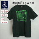 自衛隊グッズ Tシャツ 海上自衛隊 潜水艦そうりゅう型 綿100%