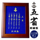 刺繍額・小(五省) 江田島 海軍兵学校 海上自衛隊 幹部候補生学校