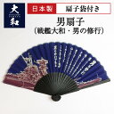 【11月1日はポイント10倍 】 男扇子 ( 戦艦大和 ・ 男の修行 ) 扇子袋つき 戦艦大和グッズ 大日本帝國海軍グッズ 海軍グッズ 山本五十六 格言 聯合艦隊 旭日旗 桜イカリ 日本製