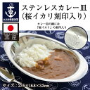 【4/26まで ポイント2倍 】 ステンレスカレー皿(桜イカリ刻印入り) 小 / 楕円 18-8ステンレス キャンプ 金沢カレー 日本製 国産品 ステンレス製 食器 プレート 金物 新潟県燕市 キッチン用品 定番 ロングセラー 昭和 懐かしい カレー屋 御祝 ギフト プレゼント