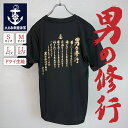 海軍 グッズ【 Tシャツ ( 男の修行 )】 日本帝國海軍グッズ メンズ レディース 男女兼用 ユニセックス トップス 半袖 ウェア ドライ ドライTシャツ 山本五十六　格言 聯合艦隊 ネコポス可