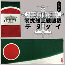 楽天ランキング1位★ 零戦 てぬぐい 零式艦上戦闘機 本染めテヌグイ 零戦 ゼロ戦 零式艦上戦闘機  ...