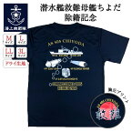 自衛隊グッズ Tシャツ 潜水艦救難母艦ちよだAS405(除籍記念)