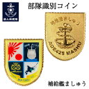 【7/1限定 ポイント10倍】 メダル(補給艦ましゅう)【海上自衛隊グッズ・自衛隊グッズ】【メール便可】