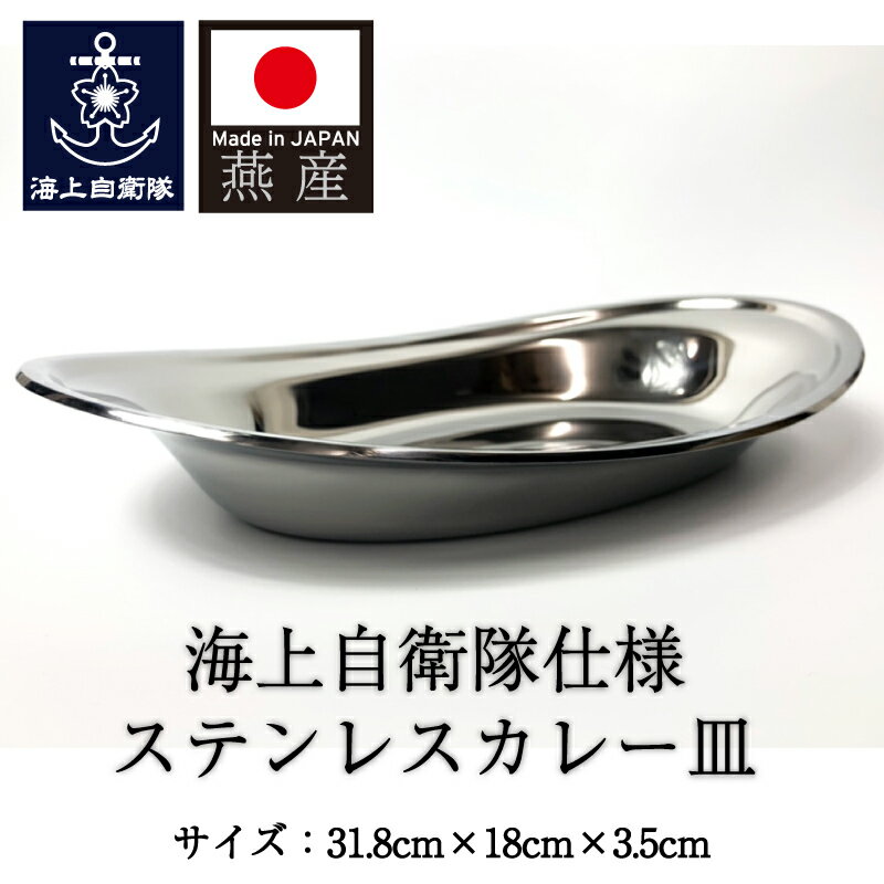 ステンレスカレー皿 ( 海上自衛隊仕様 ) 大 / 楕円 キャンプ スタッキング 日本製 国産品 ステンレス製 食器 プレート 金物 金沢カレー 新潟県燕市 キッチン用品 昭和 懐かしい 洋食 カレー屋 開店祝い ギフト プレゼント