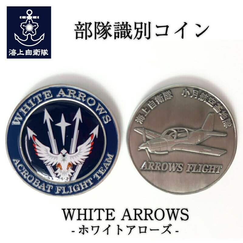 楽天ランキング1位★ メダル(海上自衛隊・WHITE ARROWS-ホワイトアローズ-)ケース入【海上自衛隊グッズ・自衛隊グッズ】【ネコポス可】