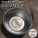 海上自衛隊 グッズ シェラカップ (桜にイカリ) アウトドア キャンプ レジャー キャンプ用品 キャンプ用食器 テーブルウェア コップ カップ トレッキング BBQ バーベキュー 登山 シュラカップ シェラスタッキング ステンレス