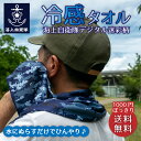 海上自衛隊グッズ【 冷感タオル ( 海上自衛隊デジタル迷彩柄 ) 】1000円ポッキリ 送料無料 海自 グッズ クールタオル ひんやり 冷却タオル 暑さ対策 日焼け防止 紫外線対策 グッズ 夏 涼しい 迷彩 カモフラ
