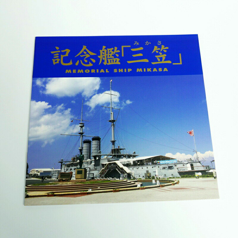 【4/16まで ポイント5倍 】 記念艦「三笠」公式図録