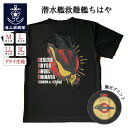 自衛隊 グッズ【 Tシャツ ( 海上自衛隊 潜水艦救難艦ちはや Type2 リュウグウノツカイ )】