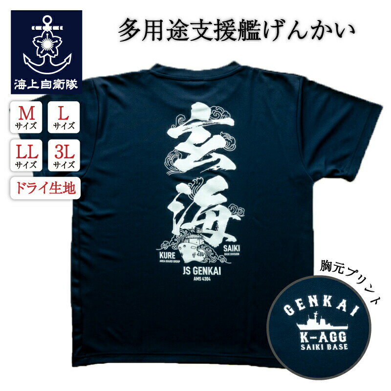 【12/10まで 10％割引】 自衛隊 Tシャツ 海上自衛隊 多用途支援艦げんかい