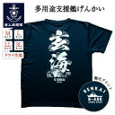 自衛隊 Tシャツ 海上自衛隊 多用途支援艦げんかい