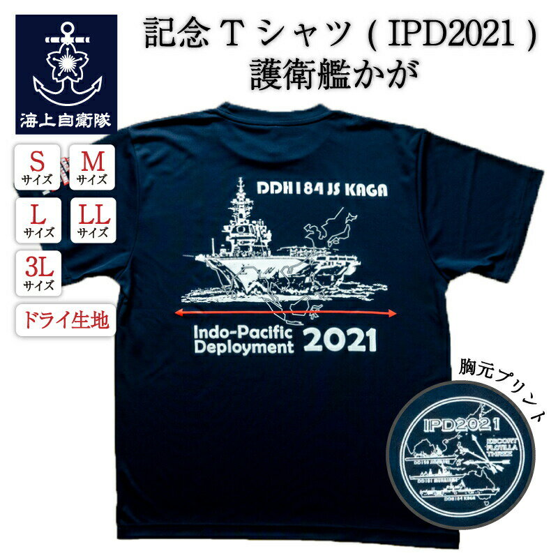 【4/9まで ポイント2倍 】 自衛隊 Tシャツ 記念Tシャツ ( IPD2021 ) 護衛艦かが バージョン インド太平洋方面派遣訓練 自衛隊グッズのサムネイル