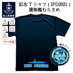 自衛隊グッズ Tシャツ 【 記念Tシャツ ( IPD2021 ) 護衛艦むらさめ バージョン 】 インド太平洋方面派遣訓練 ネコポス可