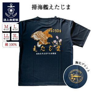 自衛隊グッズ Tシャツ (掃海艦えたじま 鷹バージョン ) 海上自衛隊 ドライ速乾