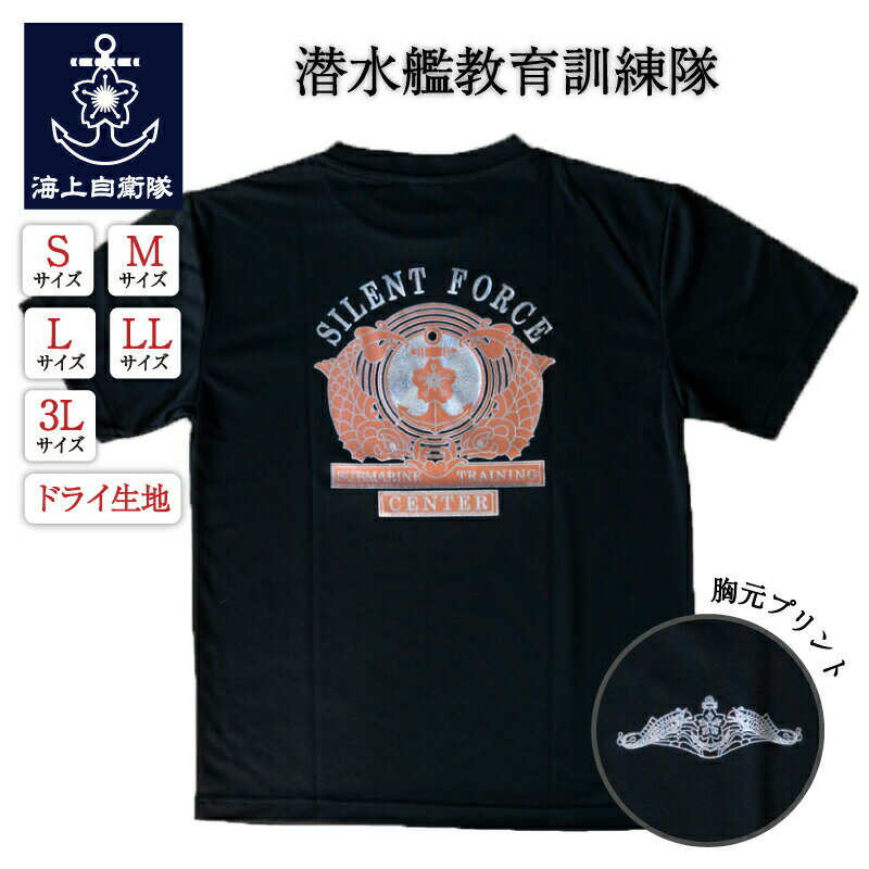 【4/26まで ポイント10倍 】 自衛隊 Tシャツ 海上自衛隊 潜水艦教育訓練隊 自衛隊グッズ