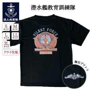 【5/1は ポイント10倍 】 自衛隊 Tシャツ 海上自衛隊 潜水艦教育訓練隊 自衛隊グッズ