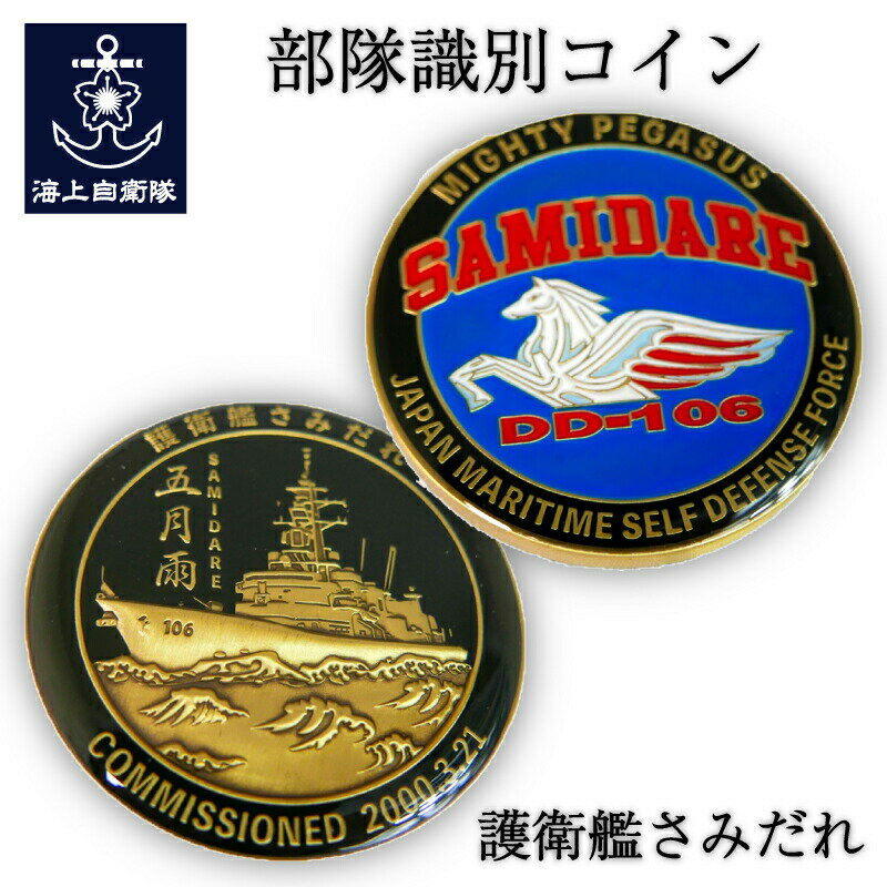 【 10% OFF期間限定 】 部隊識別コイン メダル 海上自衛隊 護衛艦さみだれ