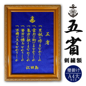 刺繍額(五省) A4大サイズ 壁掛け 名言 自衛隊 江田島 海軍兵学校 海上自衛隊 幹部候補生学校