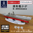 海上自衛隊グッズ アクリルスタンド ( 海上自衛隊 護衛艦かが 第1期特別改造記念 ) 1/1000スケール アクスタ