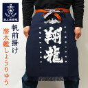 海上自衛隊 帆前掛け( 潜水艦 しょうりゅう )自衛隊 グッズ 翔龍 無地 酒屋 前掛け 前垂れ エプロン 八百屋 作業服 ガーデニング 日曜大工 DIY 男前