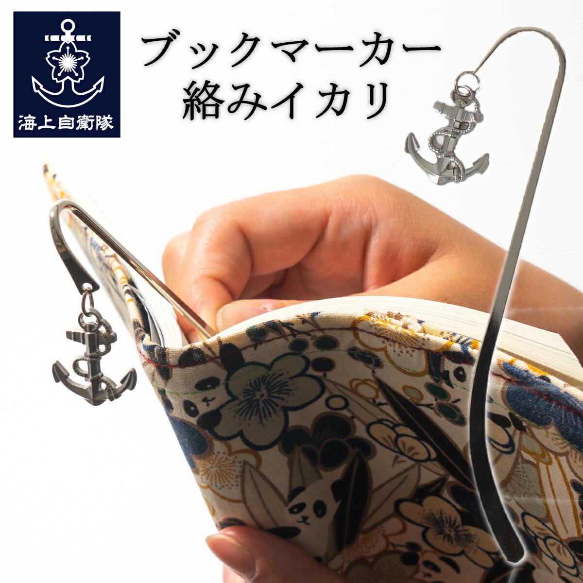 ブックマーカー ( 絡みイカリ )栞 しおり 本 ブック ブックマーカー かんざし 帯び飾り誕生日 母の日 敬老の日 就職祝いプチギフトプレゼント贈り物 記念品