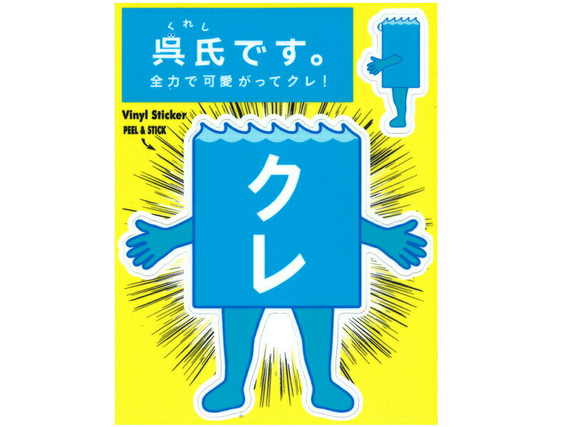 「呉氏」ステッカーType2(バック)【呉氏グッズ】呉市 クレシ KURESHI 土産 プレゼント ギフト ふるさと ゆるキャラ ご当地 キャラ 全国 広島 限定 シール 耐水性 ビニール素材 おしゃれ スーツケース 車 バイク ヘルメット