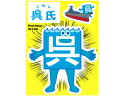 【6/26まで ポイント10倍 】 「呉氏」ステッカーType1(フロント)【呉氏グッズ】呉市 クレシ KURESHI 土産 プレゼント ギフト ふるさと ゆる...