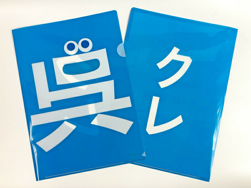 「呉氏」クリアファイル(フェイス柄)【呉氏グッズ】呉市 クレシ KURESHI 土産 プレゼント ギフト ふるさと ゆるキャラ ご当地 キャラ 広島 クリアフォ...