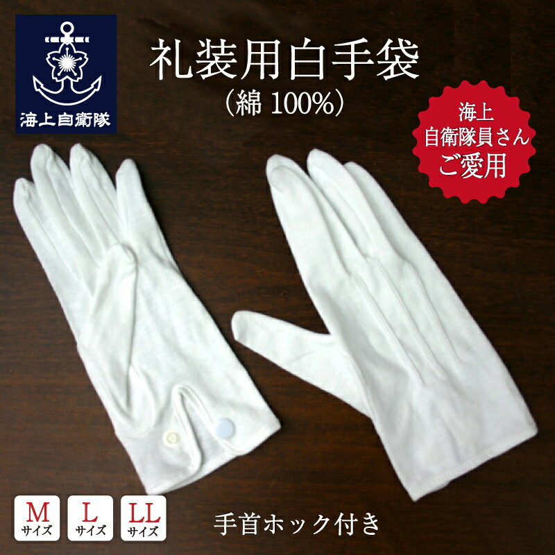 楽天ランキング1位★礼装用白手袋 ( 綿100% ) 海上自