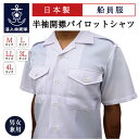 【4/26まで ポイント2倍 】 海員制服 ( 半袖開襟パイロットシャツ ) 船員服 パイロットシャツ シャツ 半袖 パイロット 開襟シャツ