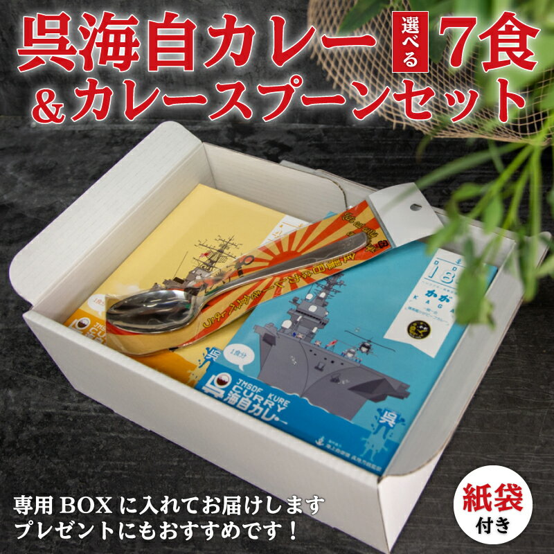 楽天ランキング1位★ レトルト 海上自衛隊 呉海自カレー 7食 ＋ カレースプーン ( 桜にイカリマーク入)セット 呉基地 カレー レトルトカレー ギフト お歳暮 お中元 プレゼント 自衛隊 呉市 非常食 保存食 詰め合わせ