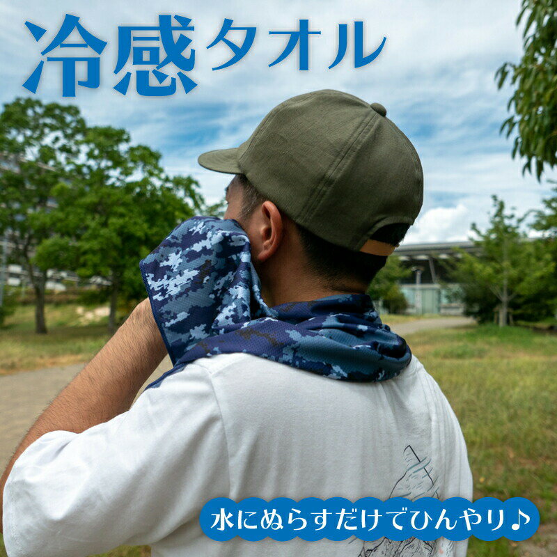 冷感タオル｜迷彩柄が気になる！ひんやり心地よい、人気のおすすめは？