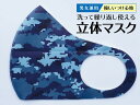 自衛隊グッズ 迷彩【 ポリエステル製 立体マスク ( 海上自衛隊デジタル迷彩柄 ) 】海上自衛隊 ネコポス可 カモフラ 迷彩 メンズ レディース おしゃれ