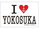 ステッカー(I LOVE YOKOSUKA)【大日本帝國海軍グッズ・海軍グッズ・シール】【メール便可】シール 耐水性 ビニール素材 おしゃれ スーツケース 車 バイク ヘルメット