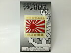 金蒔絵シール(軍艦旗[自衛艦旗]紅白)【大日本帝國海軍グッズ・海軍グッズ・海上自衛隊グッズ・自衛隊グッズ】うつし金蒔絵 シール デコレーション 携帯電話 スマホ パソコン