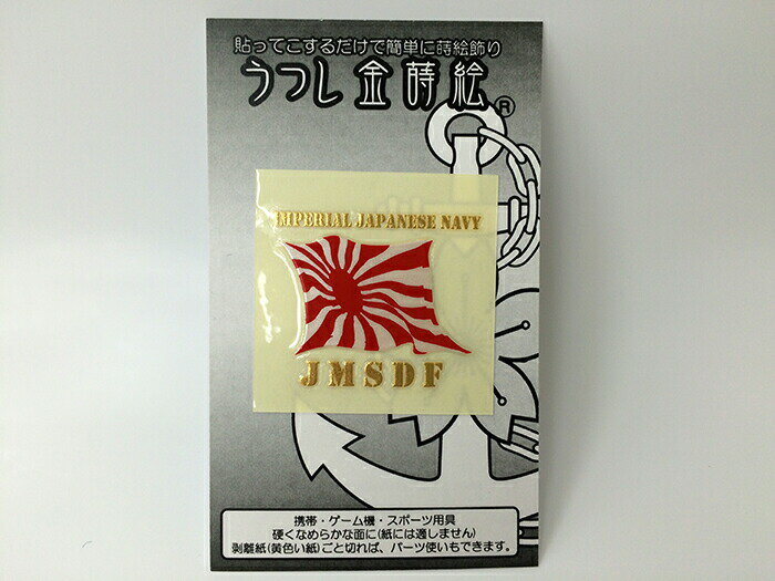 楽天ランキング1位★ 金蒔絵シール(なびき軍艦旗[自衛艦旗]紅白) 大日本帝國海軍グッズ 海軍グッズ 海上自衛隊グッズ 自衛隊 うつし金蒔絵 シール デコレーション 携帯電話 スマホ パソコン