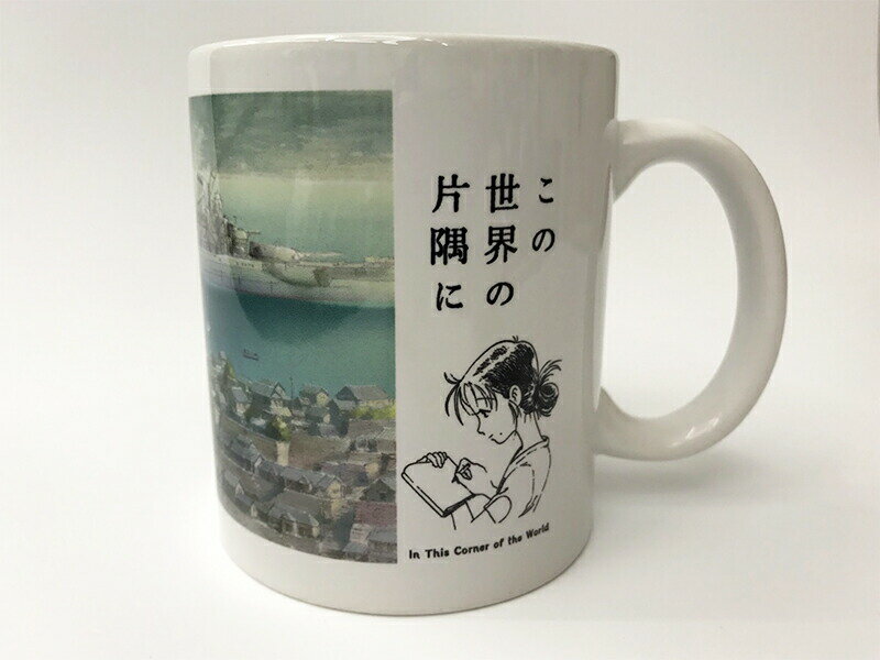 【 10% OFF期間限定 】 「この世界の片隅に」マグカップ(昭和19年4月17日戦艦大和・呉帰港) このせか すず リン のん 周作 こうの史代 映画 グッズ コップ カップ 食器 コーヒーカップ コーヒーマグ キッチン キッチン雑貨 陶器