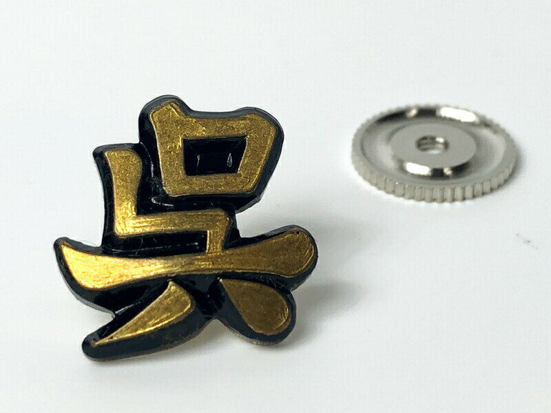 自衛隊グッズ ネジ式ピンバッチ(呉) 大日本帝國海軍グッズ 海軍グッズ 自衛隊グッズ ピンズ バッチ ピンバッジ ピンブローチ 真鍮 おしゃれ オシャレ メンズ...
