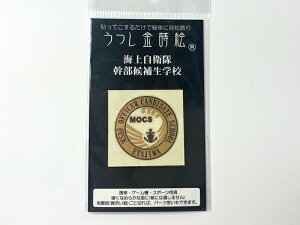 金蒔絵シール(海上自衛隊幹部候補生学校) 海上自衛隊グッズ 自衛隊グッズうつし金蒔絵 シール デコレーション 携帯電話 スマホ パソコン