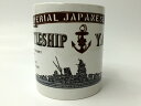 マグカップ(戦艦大和 横姿 )【戦艦大和グッズ】YAMATO コップ カップ 350mL 食器 コーヒーカップ コーヒーマグ キッチン キッチン雑貨 陶器 おしゃれ