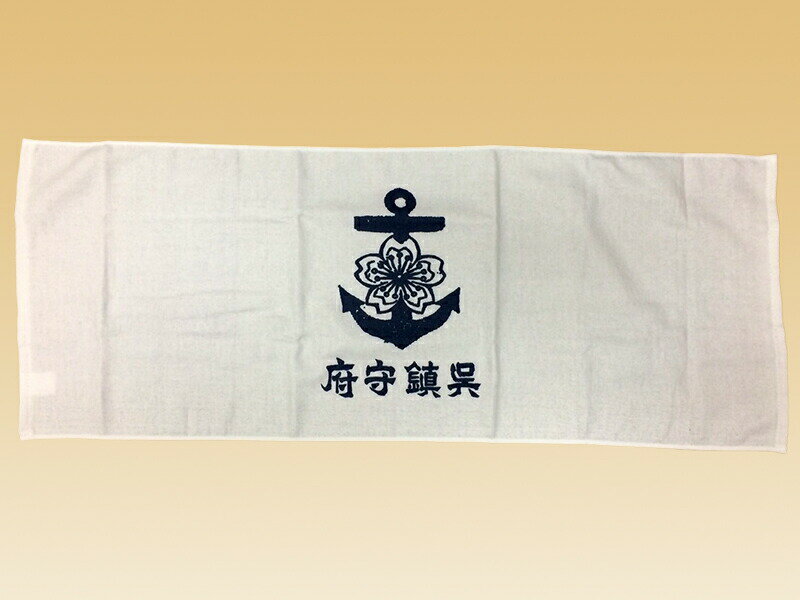 フェイスタオル(呉鎮守府)【大日本帝國海軍グッズ・海軍グッズ・タオル】【ネコポス可】日本製 綿 綿100％ コットン バス用品 風呂用タオル 洗面タオル