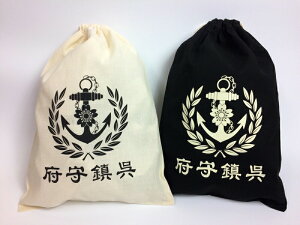 海軍巾着袋(呉鎮守府) 大日本帝國海軍グッズ 海軍グッズ綿100% コットン巾着 小物入れ ポーチ 雑貨 おしゃれ 手提げ 手提げ袋 トラベルポーチ 旅行