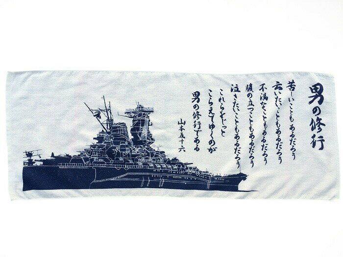 フェイスタオル(戦艦大和・男の修行)綿 綿100％ コットン バス用品 風呂用タオル 洗面タオル YAMATO 山本五十六 格言 聯合艦隊