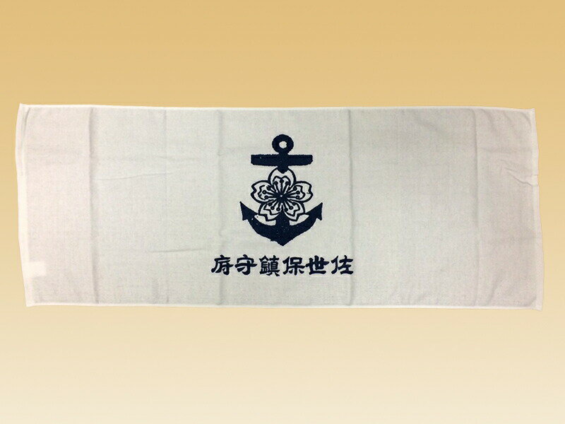 フェイスタオル(佐世保鎮守府)【大日本帝國海軍グッズ・海軍グッズ・タオル】【ネコポス可】日本製 綿 綿100％ コットン バス用品 風呂用タオル 洗面タオル