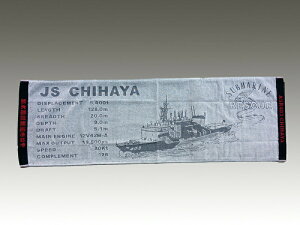 【5/1は ポイント10倍 】 スポーツタオ ル( 潜水艦救難艦ちはや ) 海上自衛隊グッズ 自衛隊グッズ タオル スポーツ スポーツ観戦 部活 アウトドア キャンプ ジム 綿 綿100%