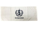 フェイスタオル(横須賀鎮守府)【大日本帝國海軍グッズ 海軍グッズ タオル】日本製 綿 綿100％ コットン バス用品 風呂用タオル 洗面タオル