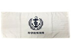 フェイスタオル(横須賀鎮守府)【大日本帝國海軍グッズ・海軍グッズ・タオル】日本製 綿 綿100％ コットン バス用品 風呂用タオル 洗面タオル