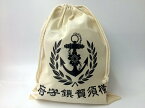 海軍巾着袋(横須賀鎮守府)【大日本帝國海軍グッズ・海軍グッズ】【ネコポス可】綿100％ コットン巾着 小物入れ ポーチ 雑貨 おしゃれ 手提げ 手提げ袋 トラベルポーチ 旅行